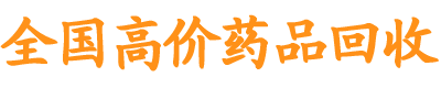 全國高價藥品回收